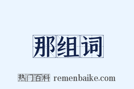 那组词是什么意思的图片